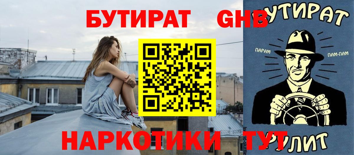 БУТИРАТ  Бутират BDO  Вход с VPN  Нижний Новгород 